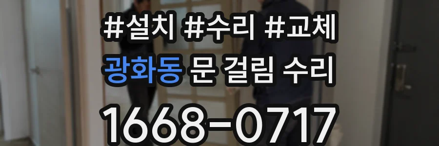 광화동 문 걸림 수리