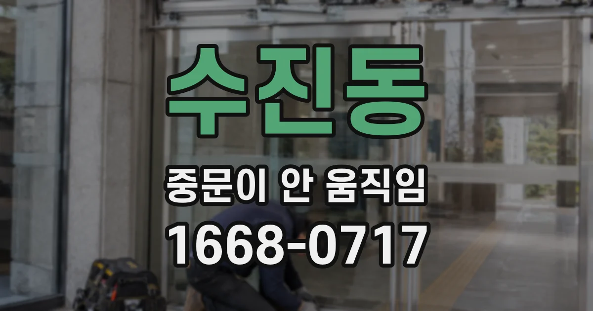 수진동 중문이 안 움직임