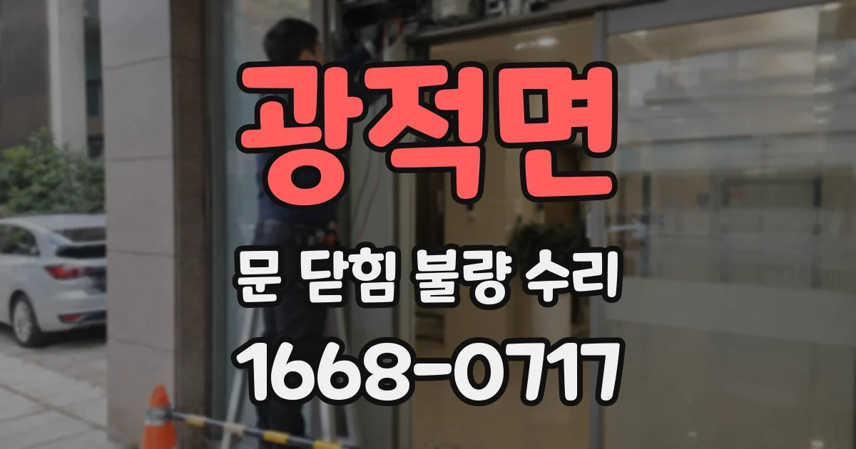 광적면 문 닫힘 불량 수리