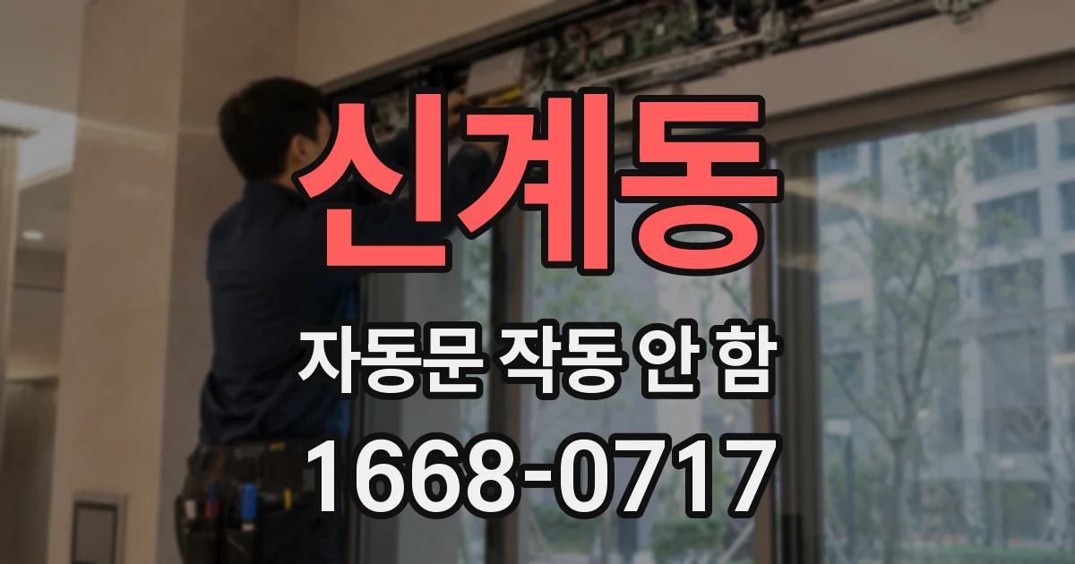 신계동 자동문 작동 안 함