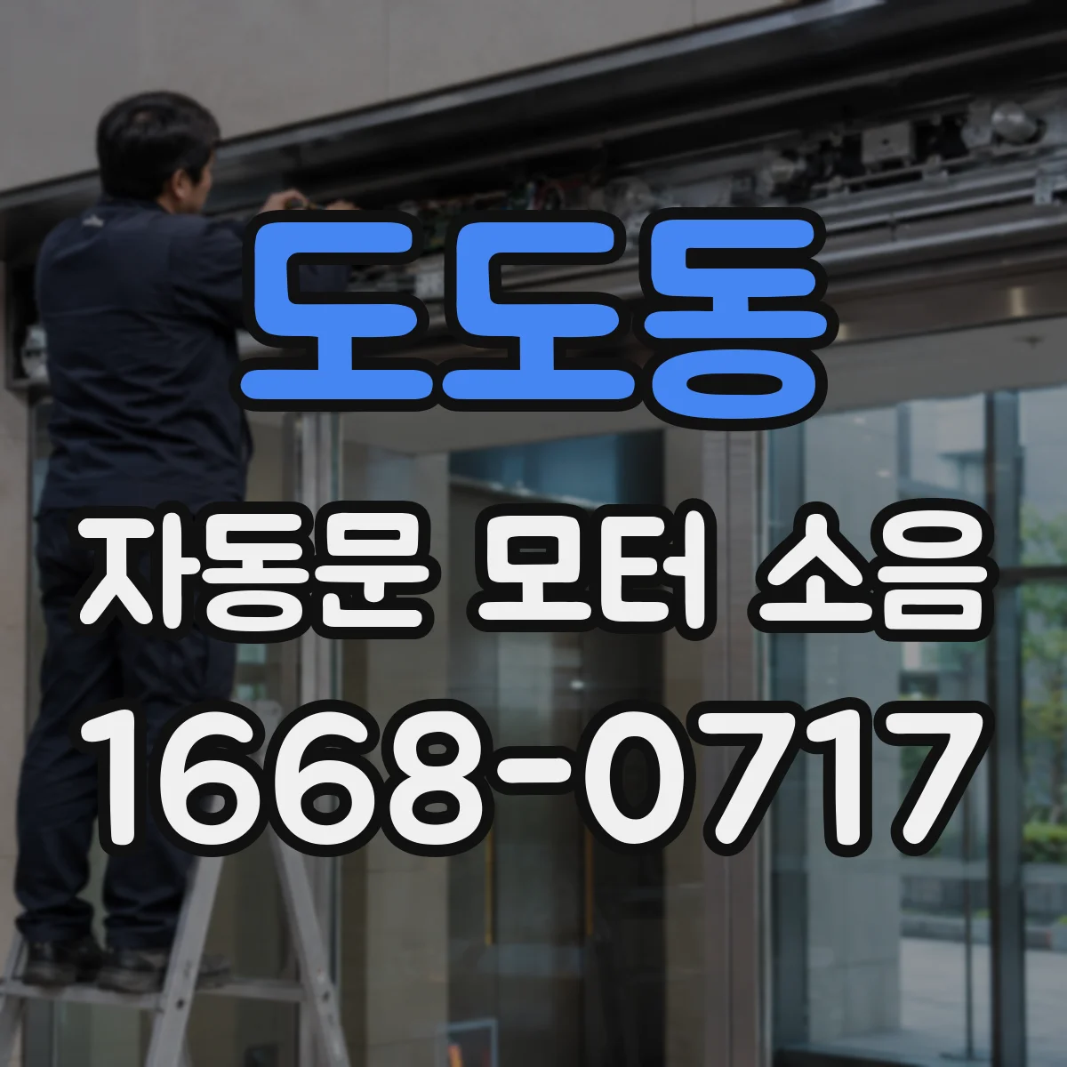 도도동 자동문 모터 소음