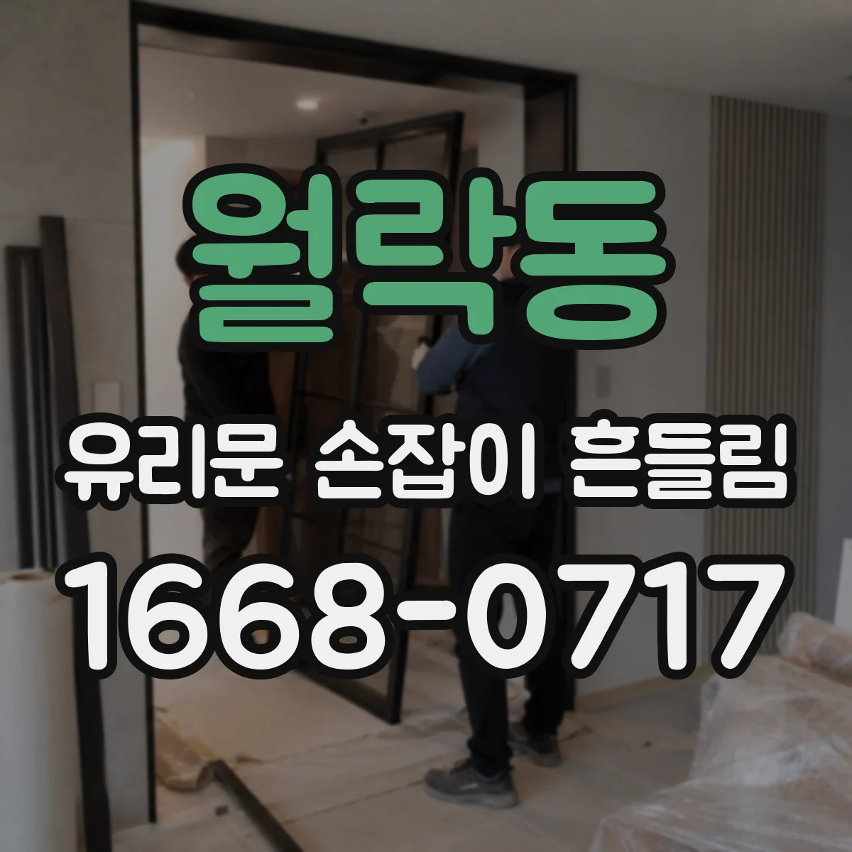 월락동 유리문 손잡이 흔들림
