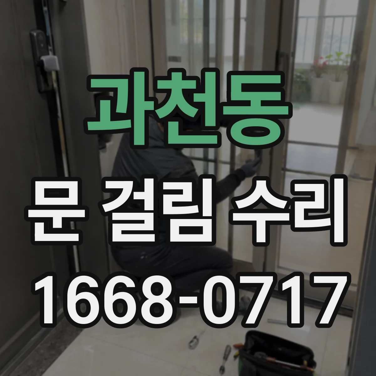 과천동 문 걸림 수리