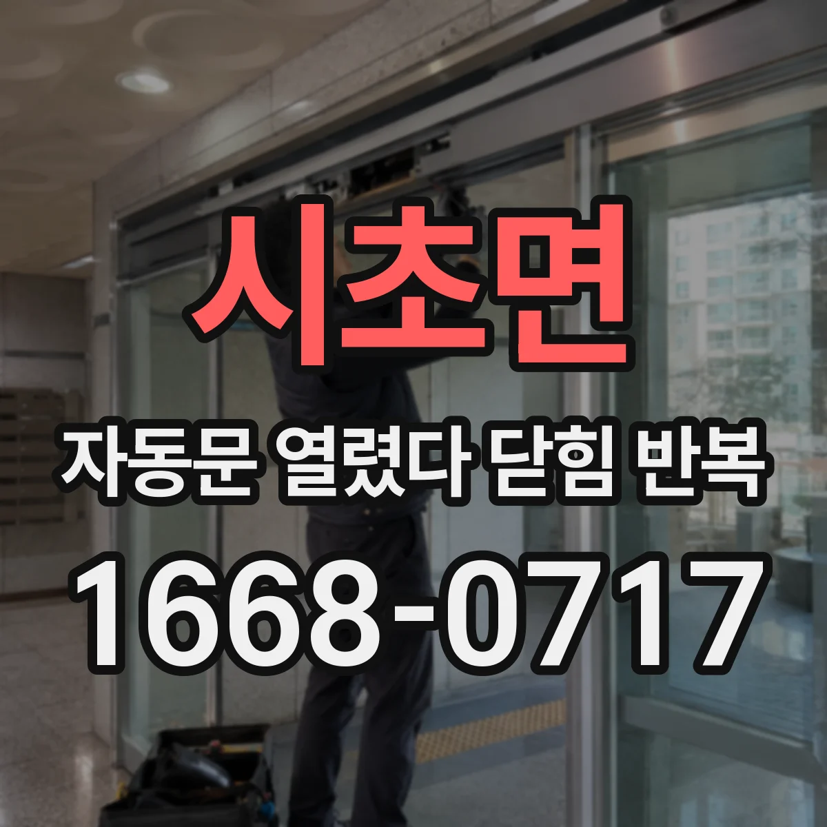 시초면 자동문 열렸다 닫힘 반복 현상은 문이 열리자마자 다시 닫히거나, 한 번 멈춘 뒤 재가동되며 반복되는 경우가 많습니다.