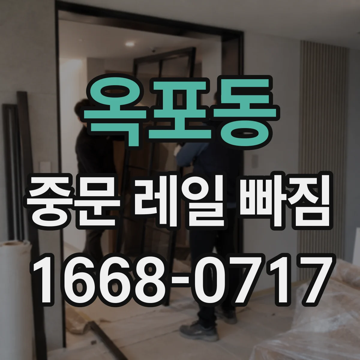 옥포동 중문 레일 빠짐