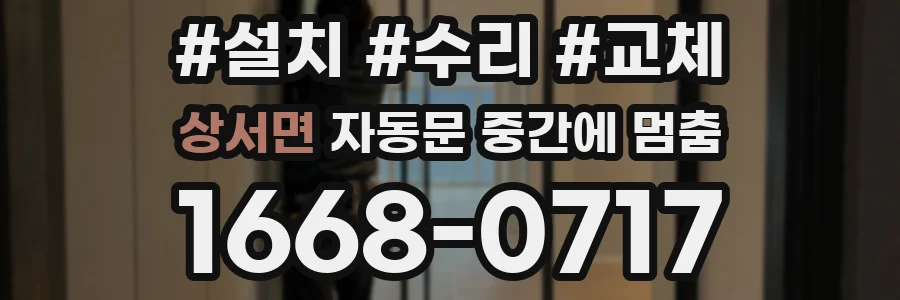 상서면 자동문 중간에 멈춤