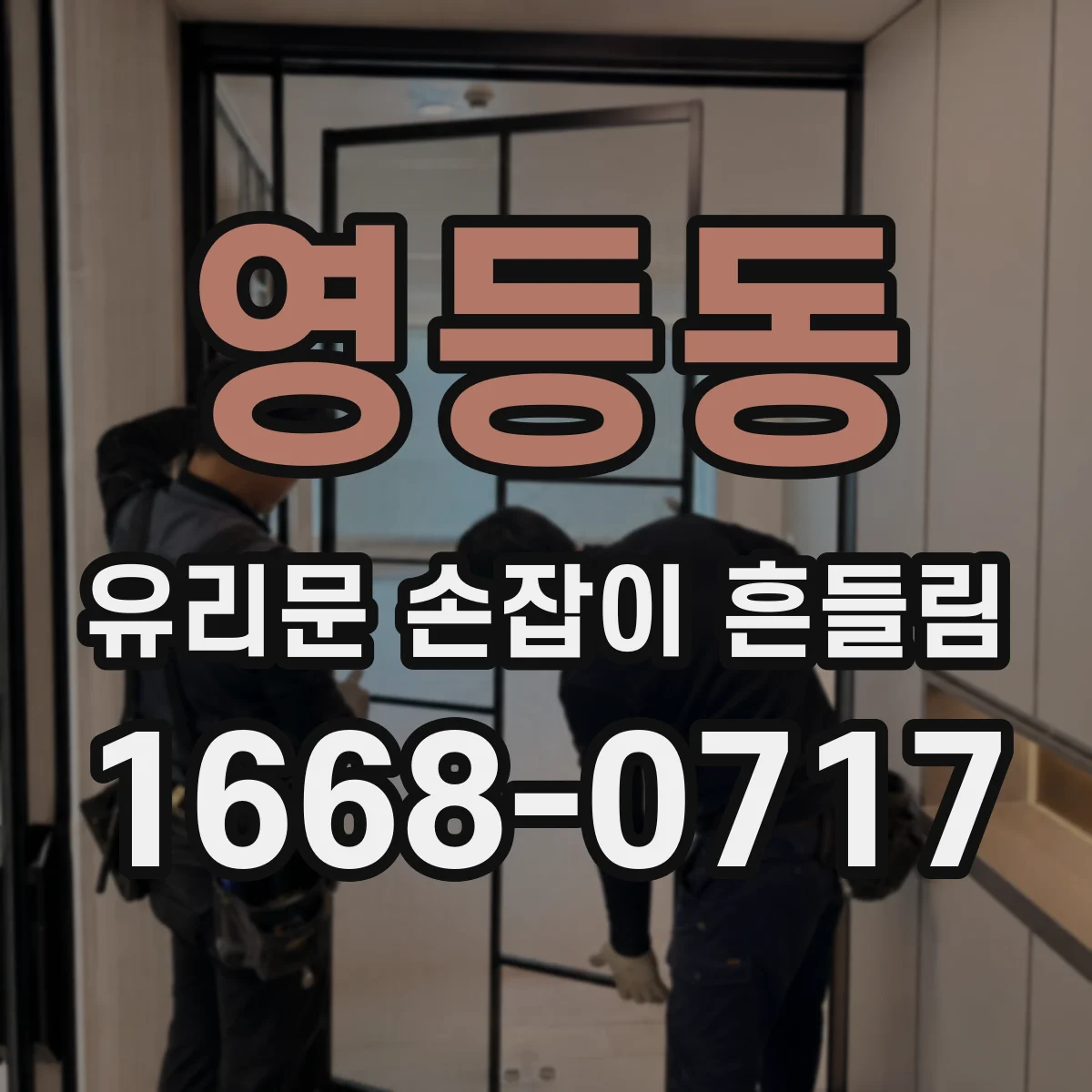 영등동 유리문 손잡이 흔들림