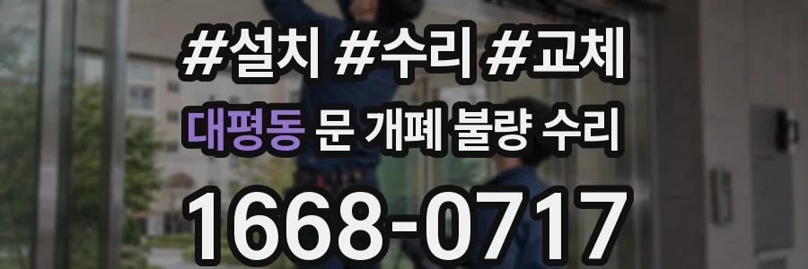 대평동 문 개폐 불량 수리