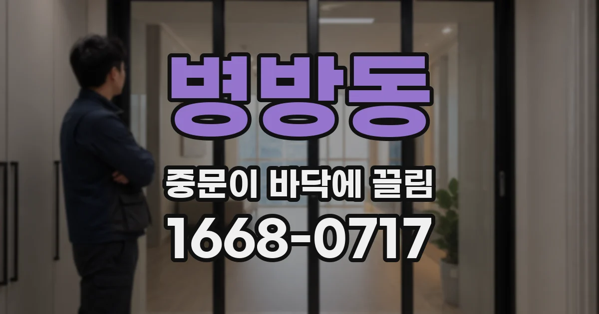 병방동 중문이 바닥에 끌림