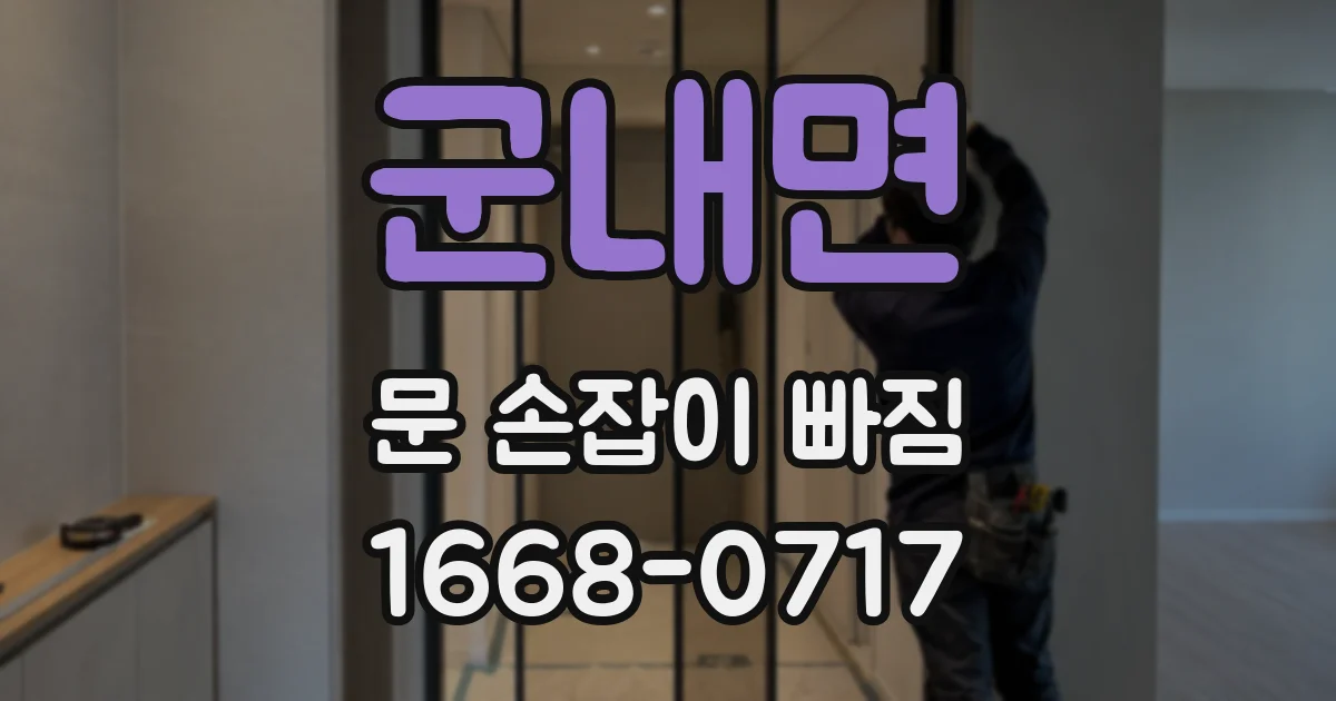 군내면 문 손잡이 빠짐