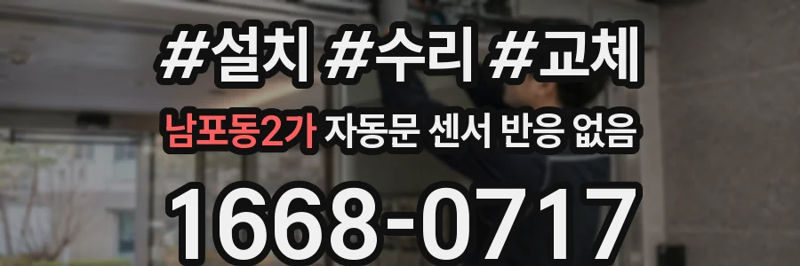 남포동2가 자동문 센서 반응 없음