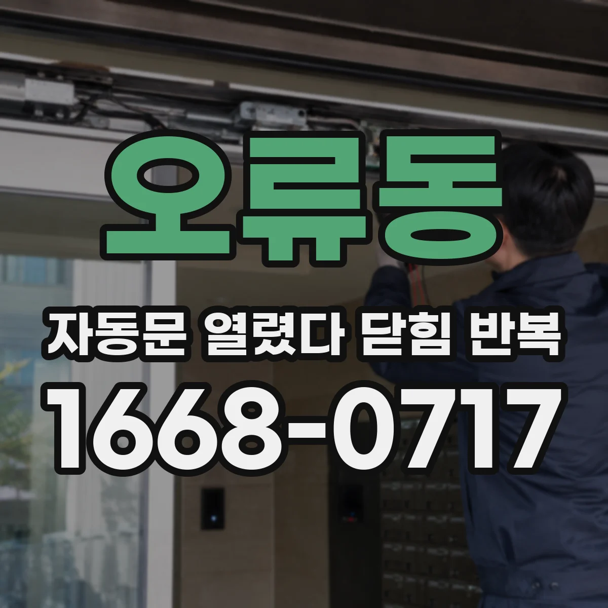 오류동 자동문 열렸다 닫힘 반복 증상은 문이 열렸다가 즉시 닫혀 버리거나, 잠시 멈춘 뒤 다시 움직일 때 확인됩니다.