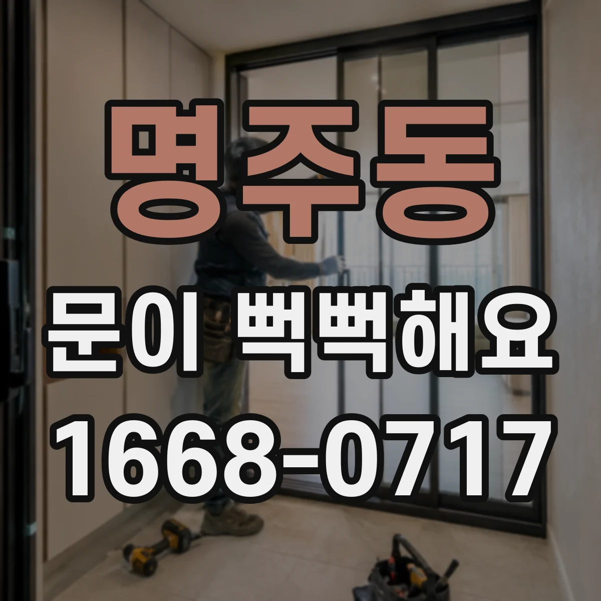 명주동 문이 뻑뻑해요