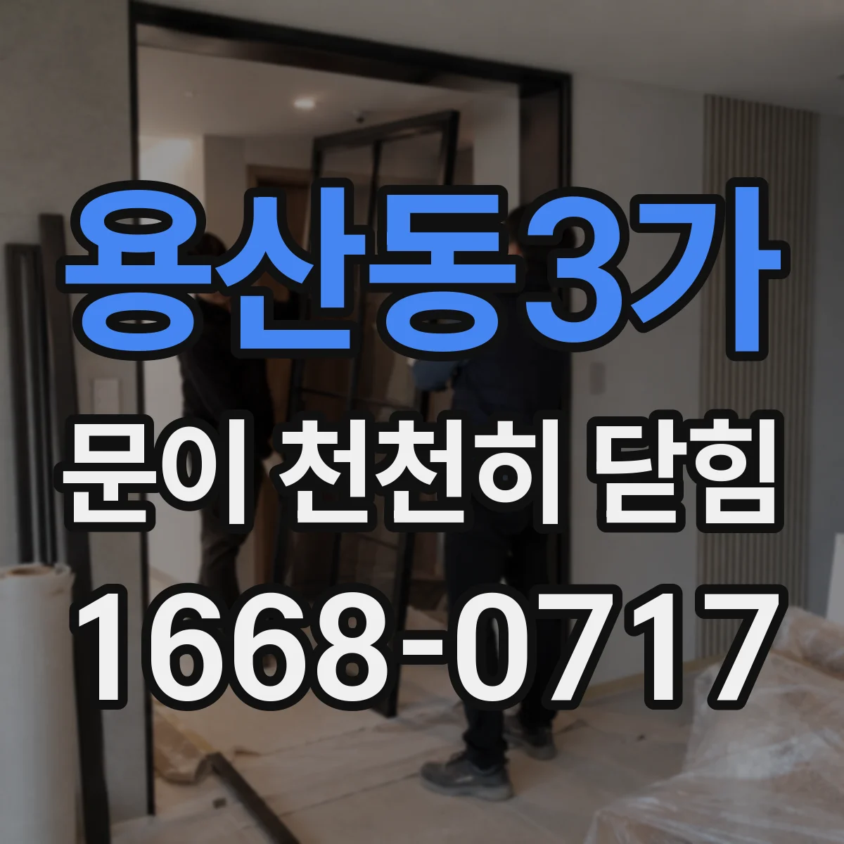 용산동3가 문이 천천히 닫힘