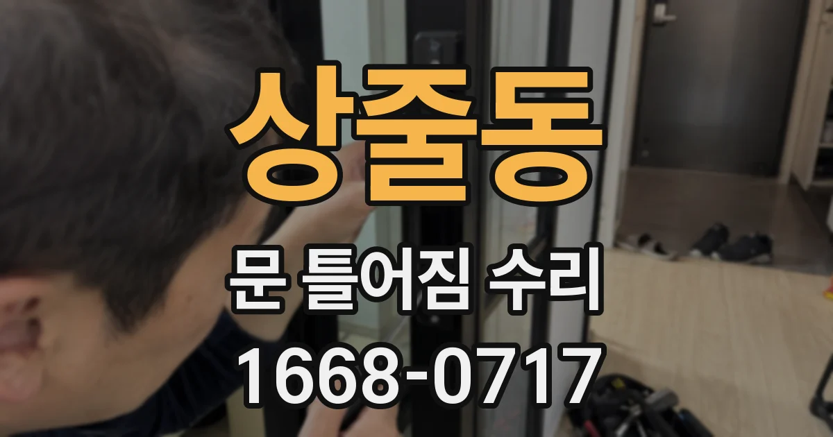 상줄동 문 틀어짐 수리
