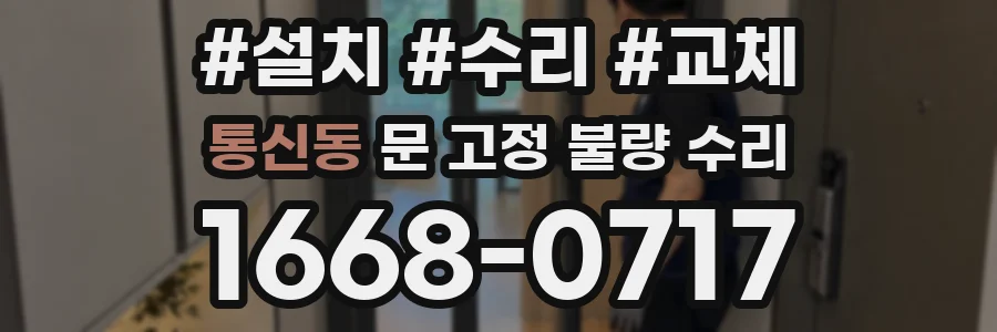 통신동 문 고정 불량 수리