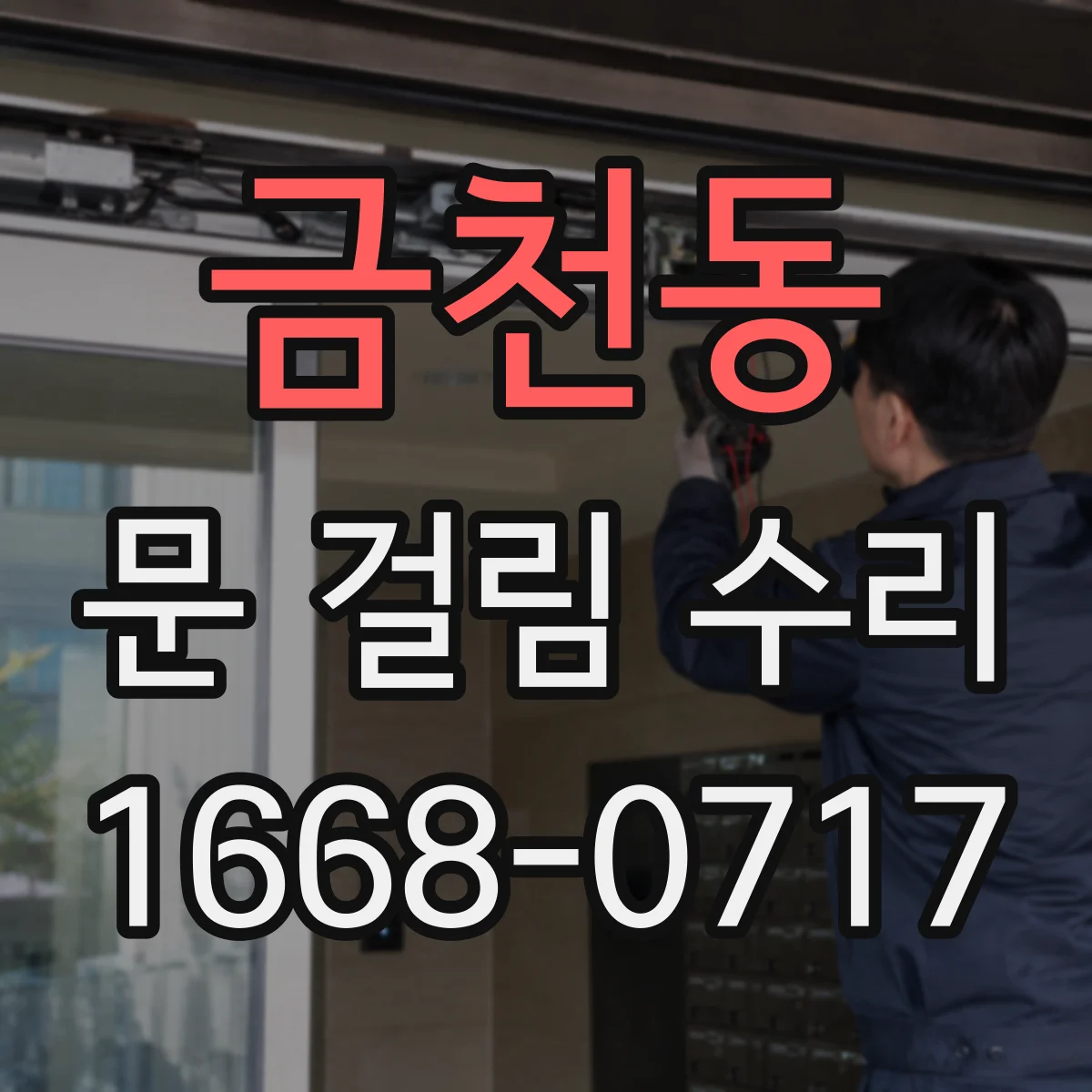 금천동 문 걸림 수리