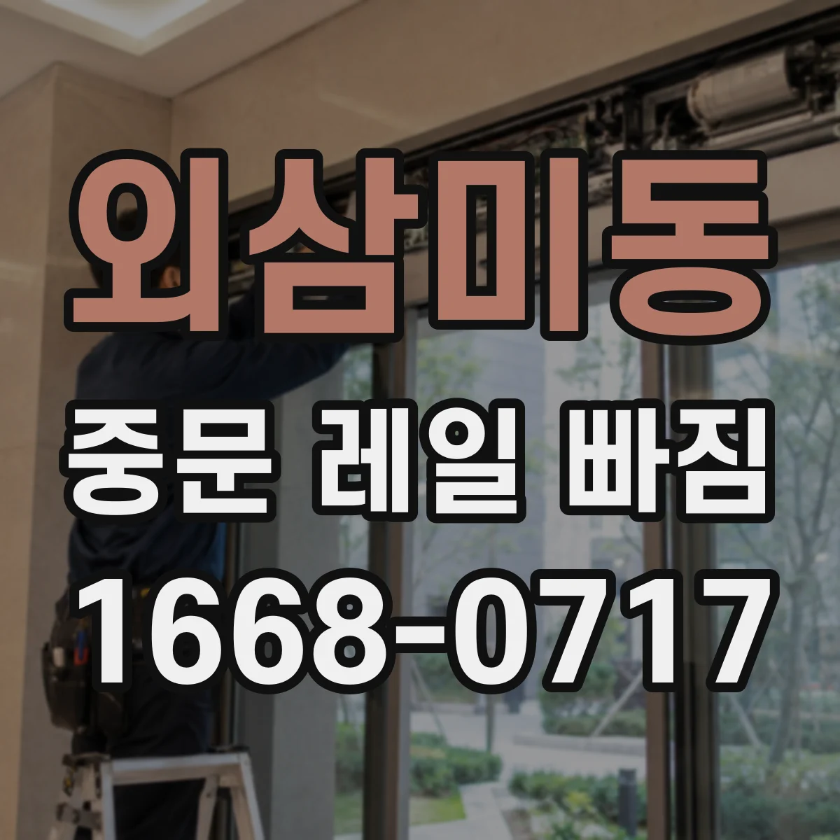 외삼미동 중문 레일 빠짐