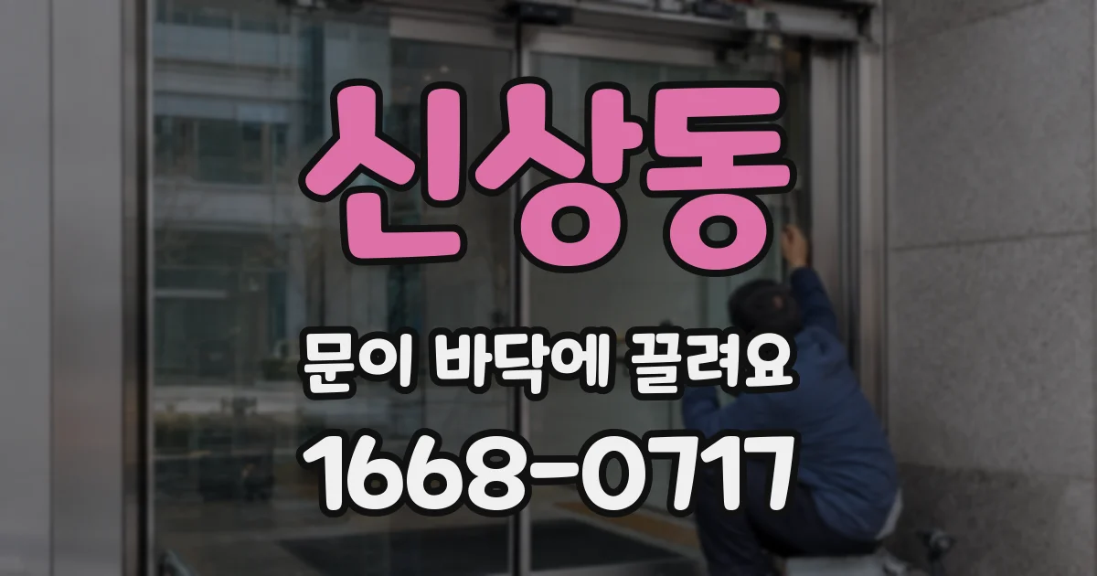 신상동 문이 바닥에 끌려요