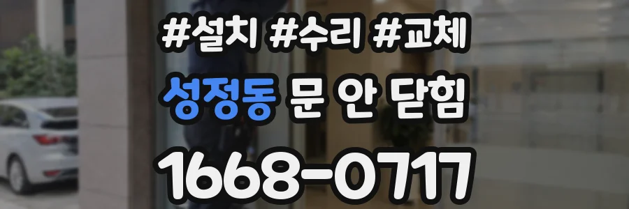 성정동 문 안 닫힘