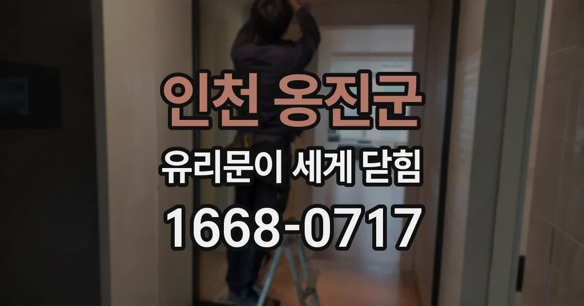 인천 옹진군 유리문이 세게 닫힘