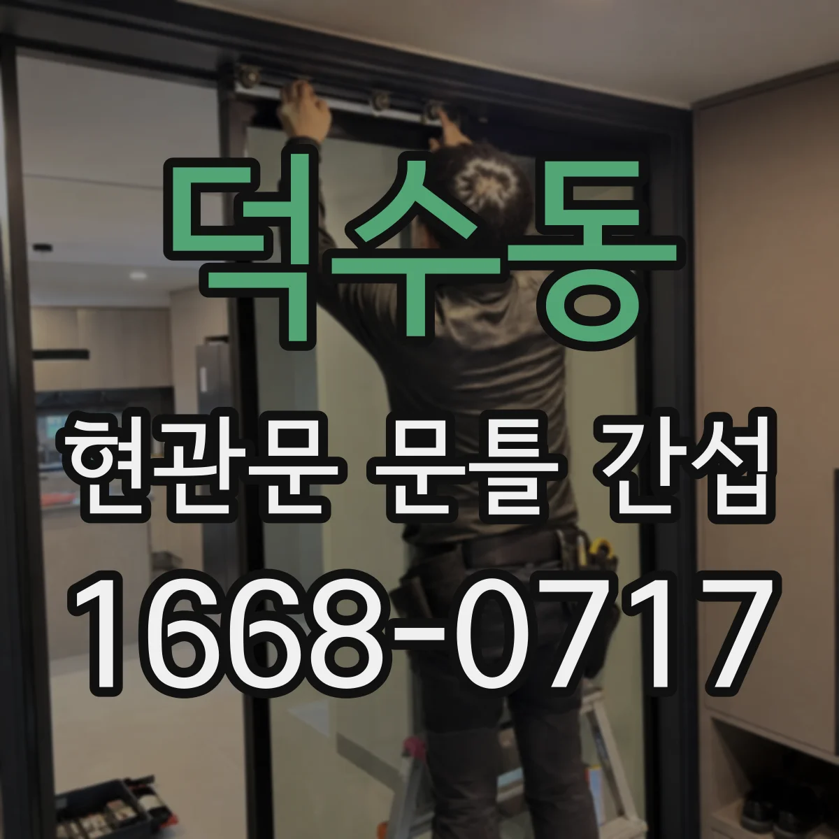 덕수동 현관문 문틀 간섭