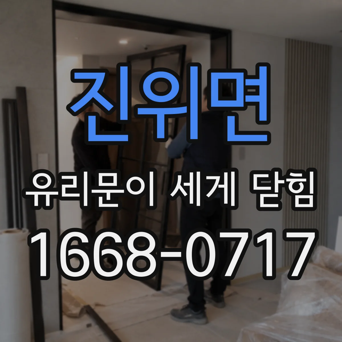 진위면 유리문이 세게 닫힘