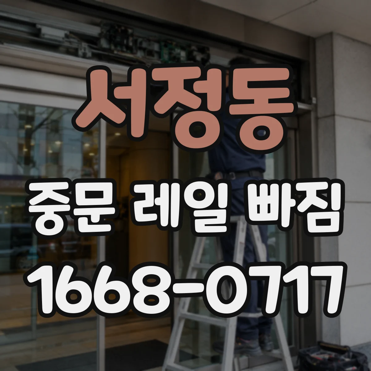 서정동 중문 레일 빠짐