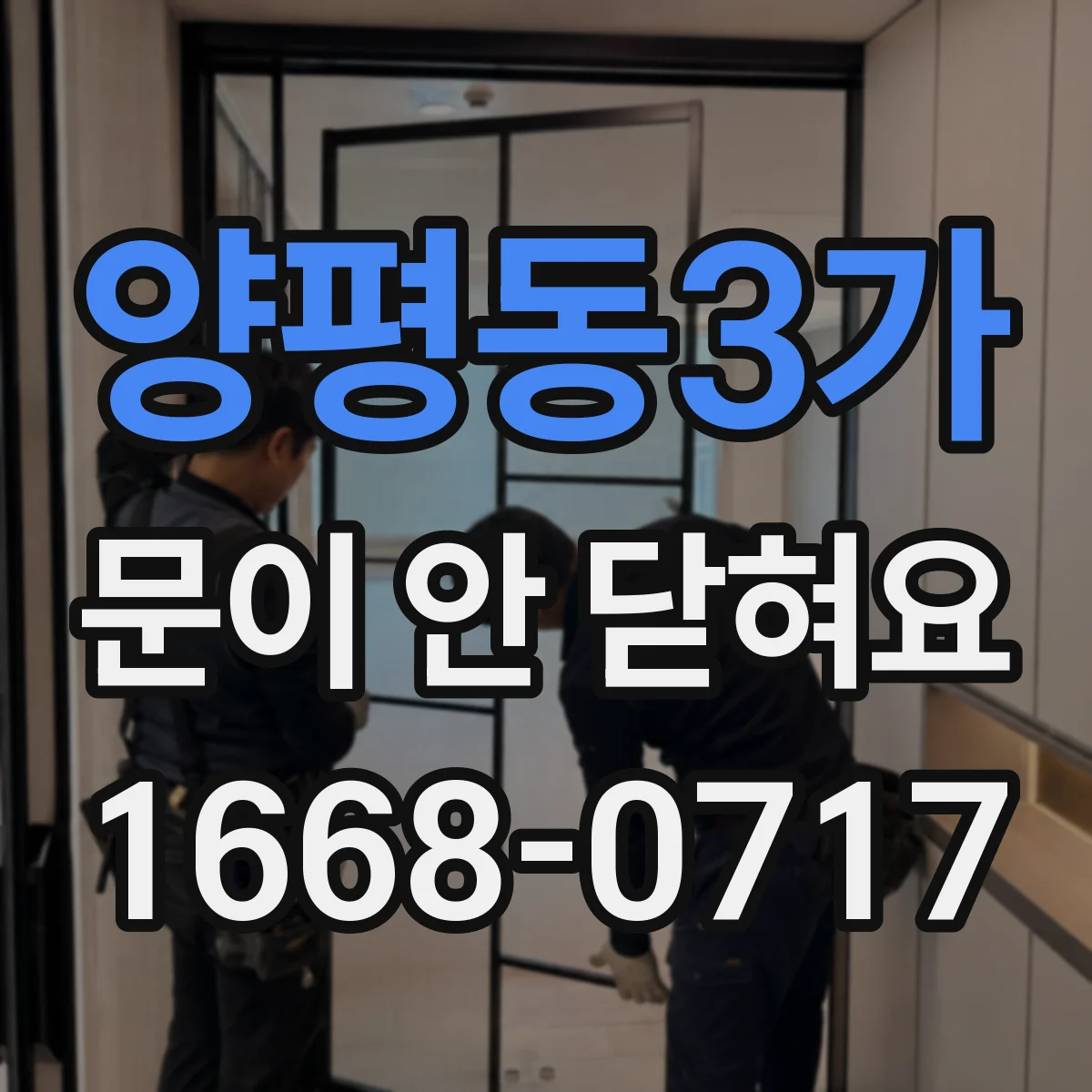 양평동3가 문이 안 닫혀요