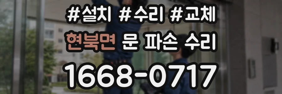 현북면 문 파손 수리