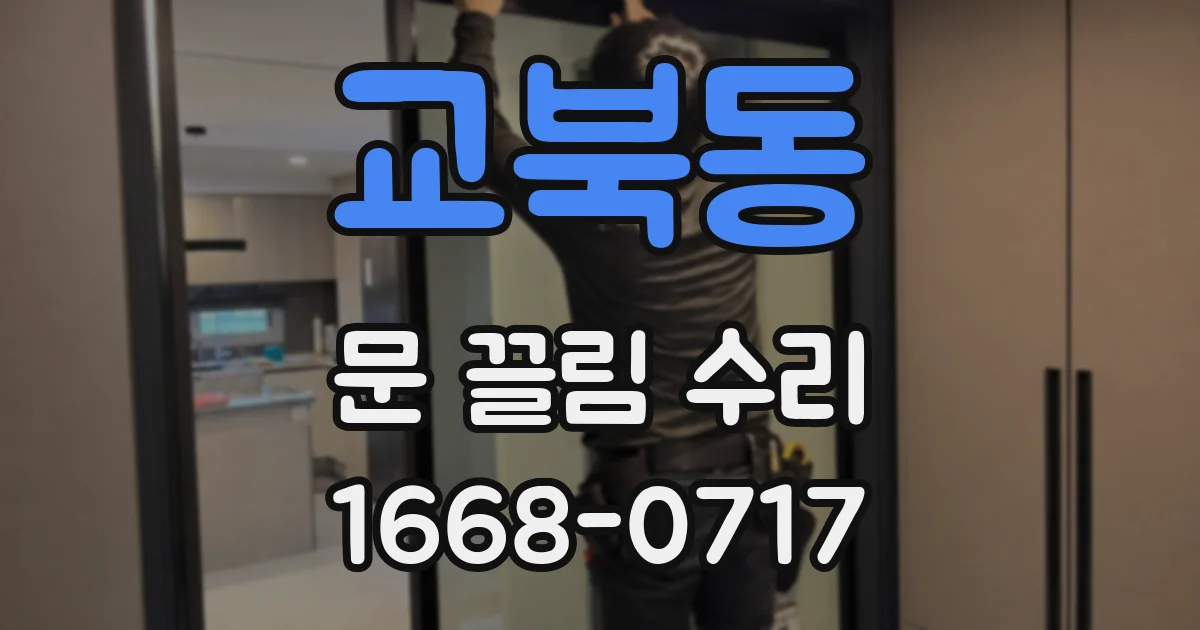 교북동 문 끌림 수리