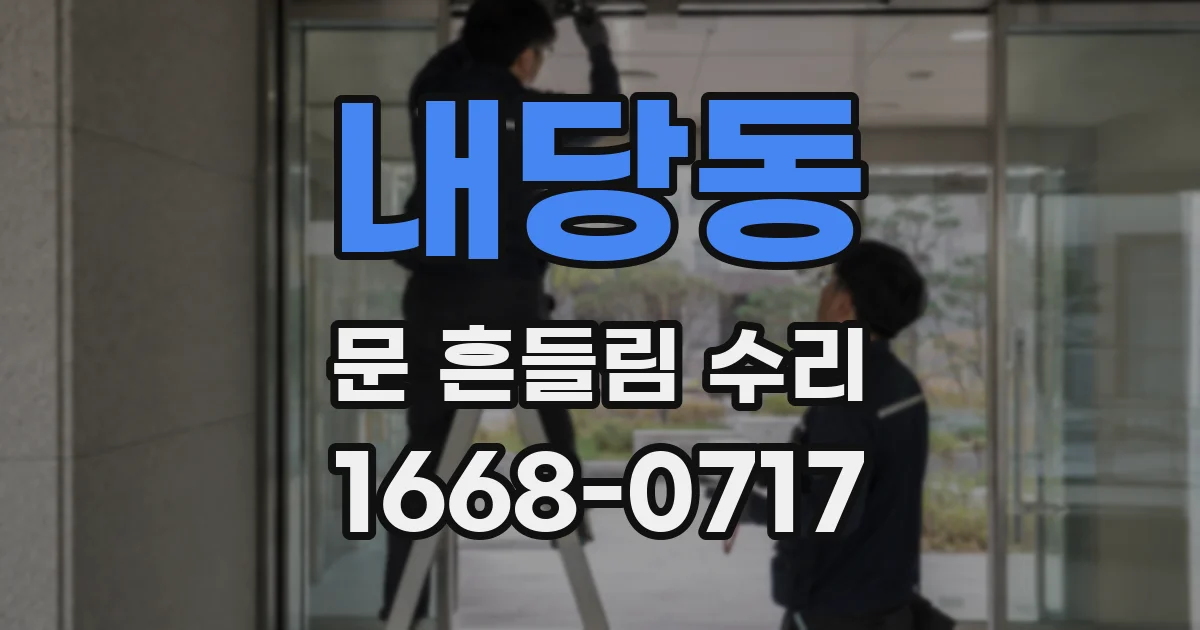 내당동 문 흔들림 수리