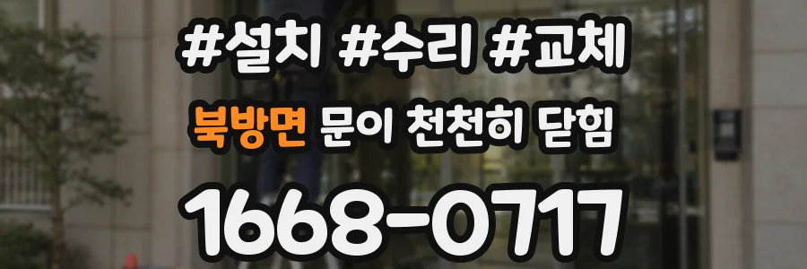 북방면 문이 천천히 닫힘