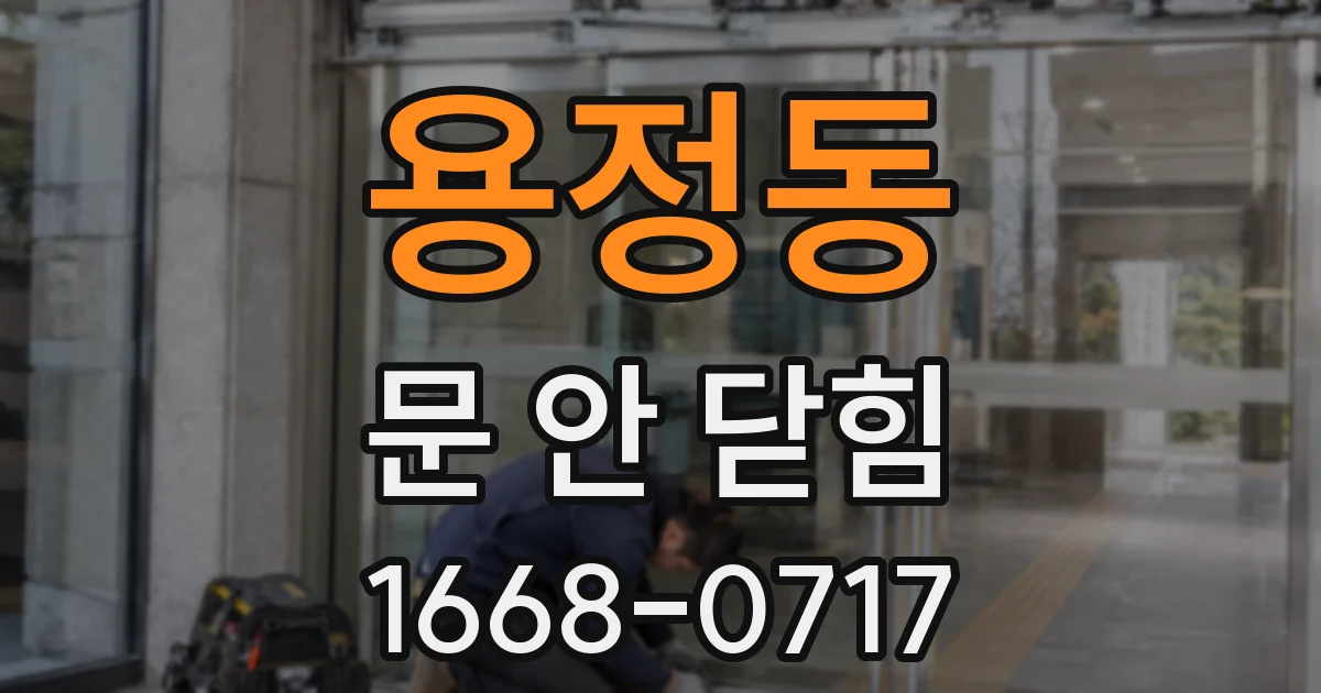 용정동 문 안 닫힘