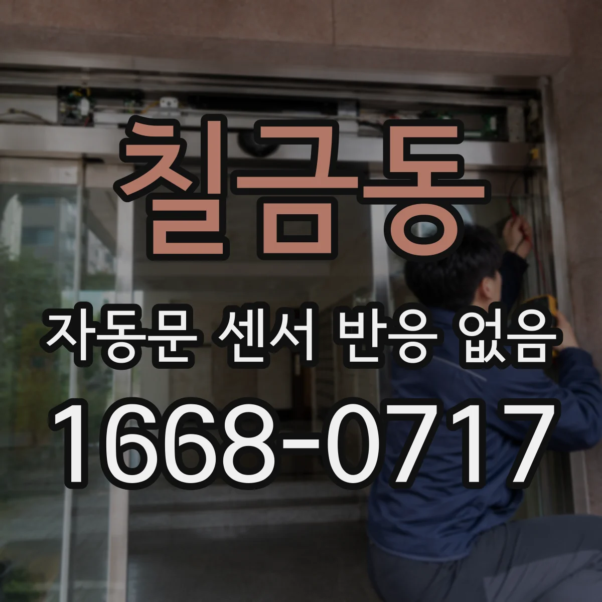 칠금동 자동문 센서 반응 없음