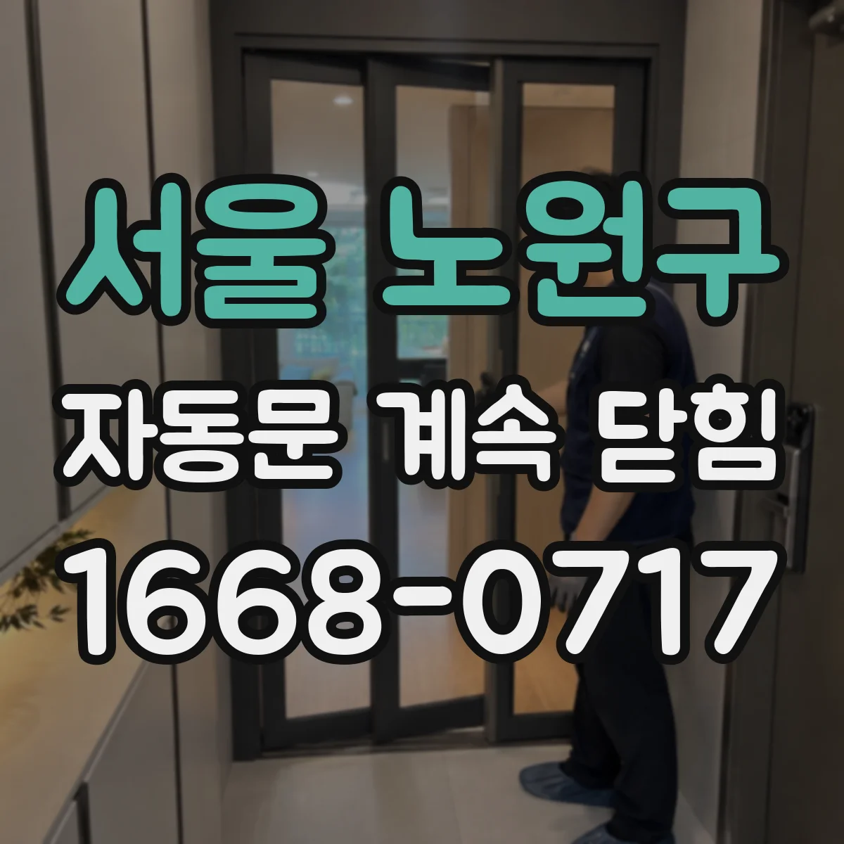 서울 노원구 자동문 계속 닫힘