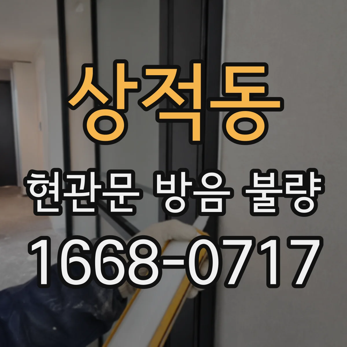 상적동 현관문 방음 불량