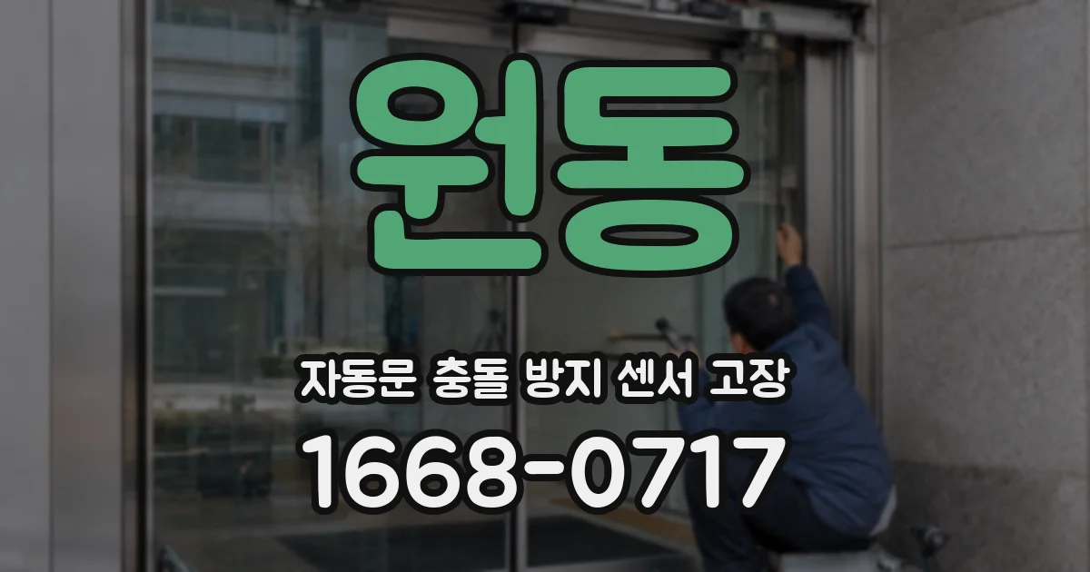 원동 자동문 충돌 방지 센서 고장