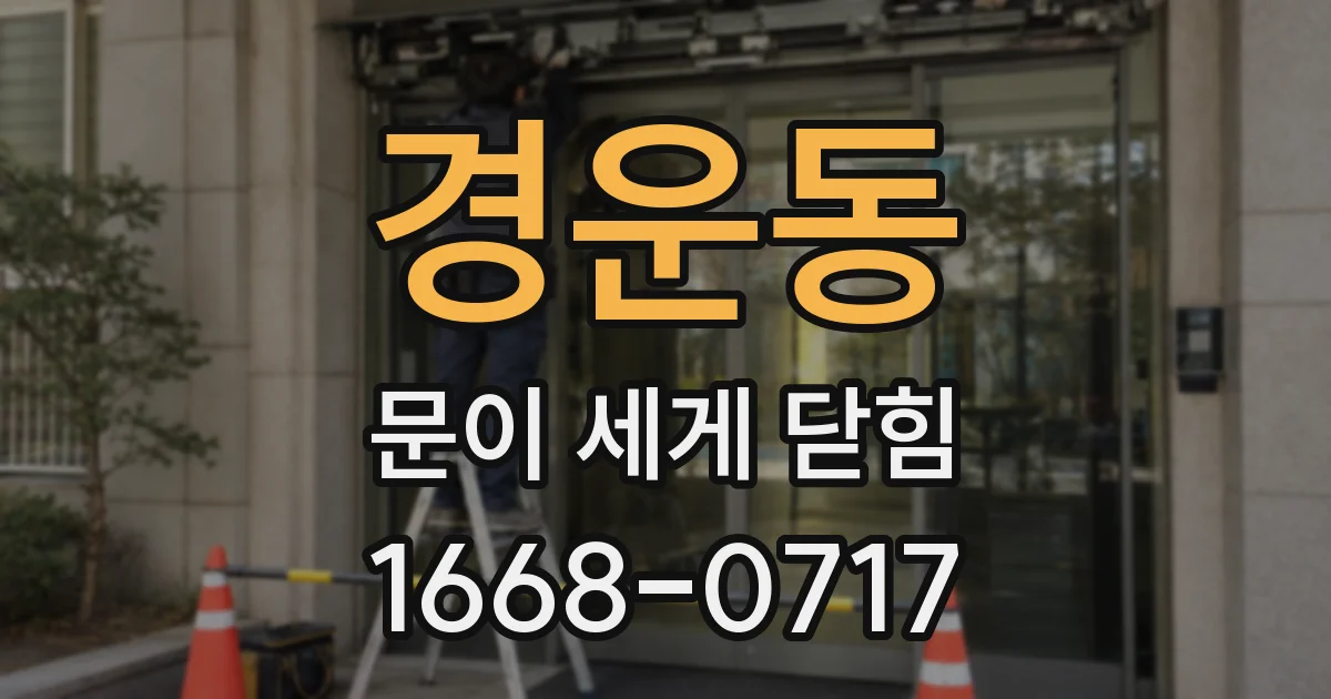 경운동 문이 세게 닫힘