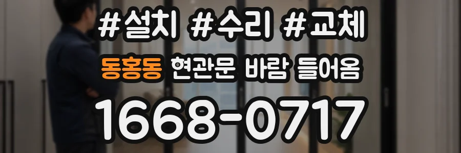 동홍동 현관문 바람 들어옴