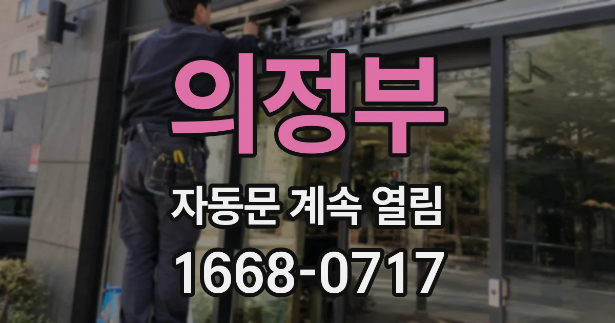 의정부 자동문 계속 열림