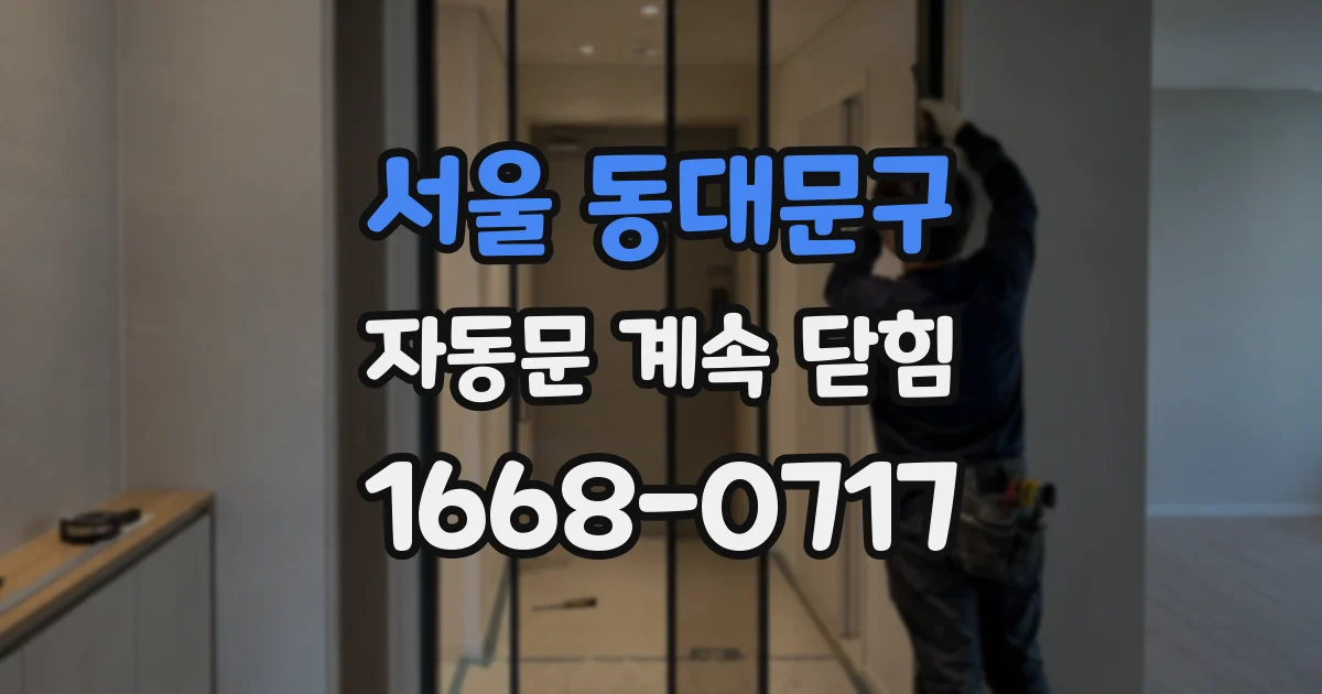 서울 동대문구 자동문 계속 닫힘