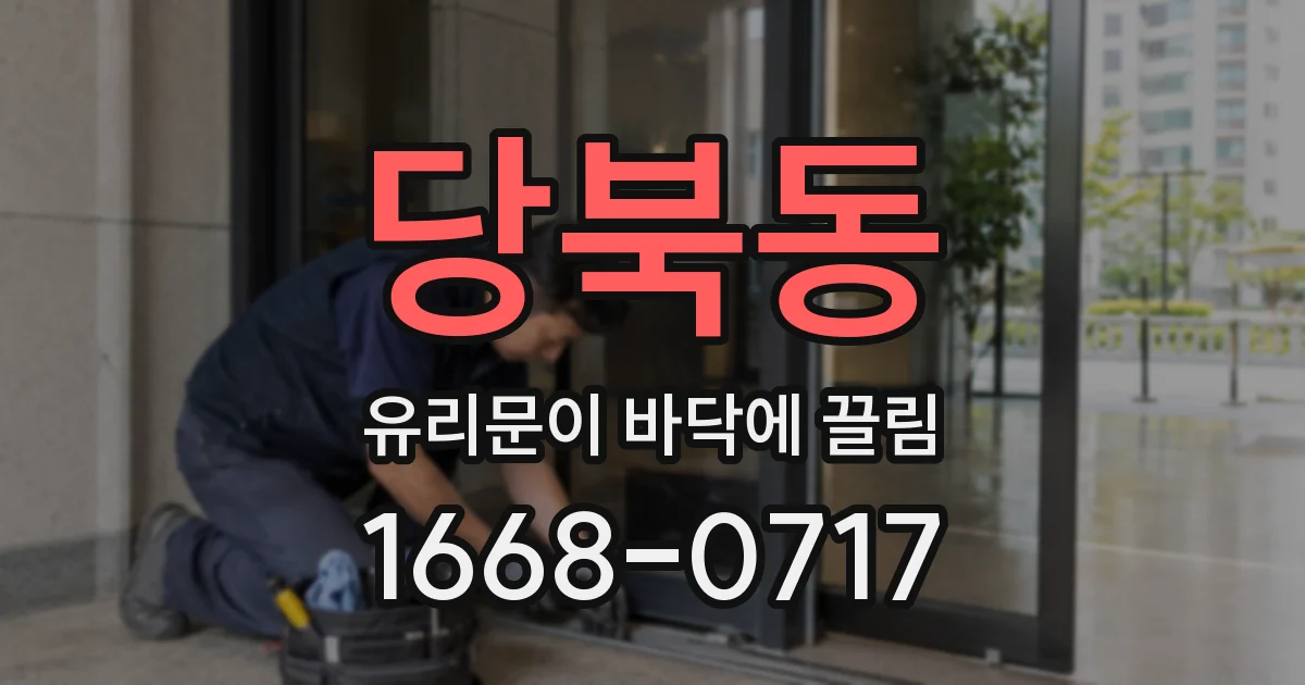당북동 유리문이 바닥에 끌림