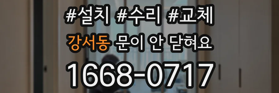 강서동 문이 안 닫혀요