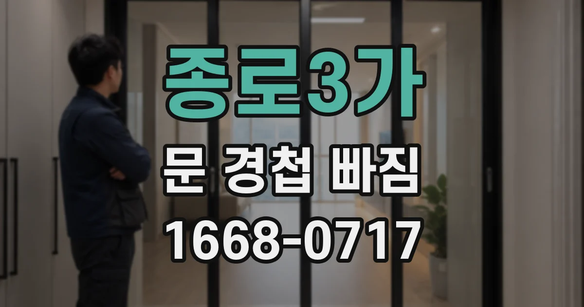 종로3가 문 경첩 빠짐
