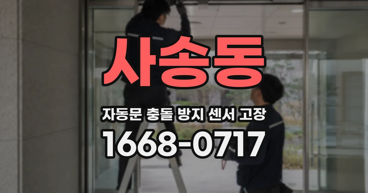 사송동 자동문 충돌 방지 센서 고장