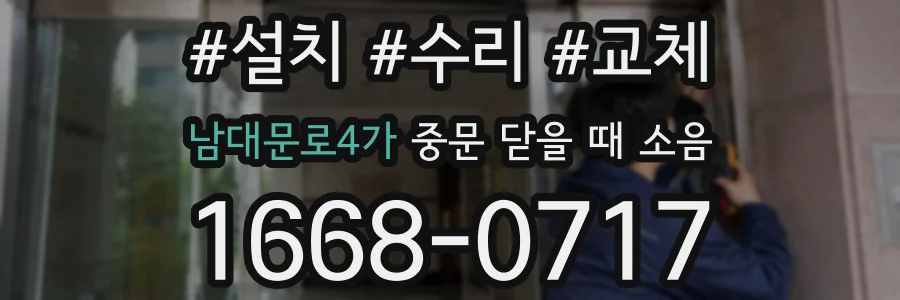남대문로4가 중문 닫을 때 소음