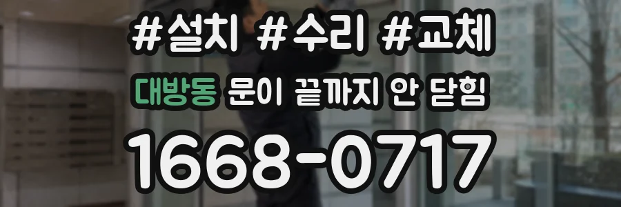 대방동 문이 끝까지 안 닫힘