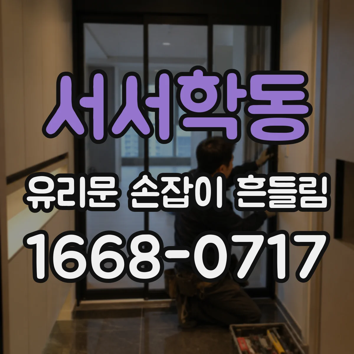 서서학동 유리문 손잡이 흔들림