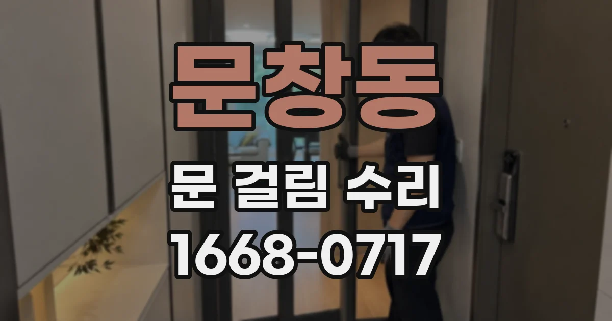 문창동 문 걸림 수리